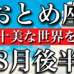 おとめ座♍︎8月後半　誕生日おめでとう🎊㊗️大アルカナ5枚！十全十美な世界をその手に　Virgo✴︎late Virgo 2023