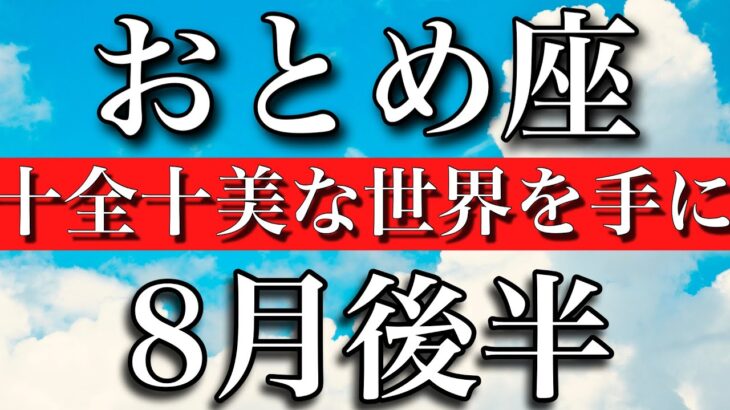 おとめ座♍︎8月後半　誕生日おめでとう🎊㊗️大アルカナ5枚！十全十美な世界をその手に　Virgo✴︎late Virgo 2023