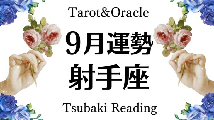 射手座は絶対観てね。それもう大丈夫！歯車が噛み合うような大好転と回復。最高な９月に起こること　見るだけで幸せ引き寄せタロットリーディング