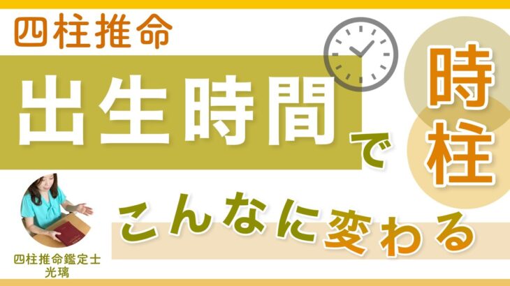 時柱も見ないと本質は見えてこない・四柱推命