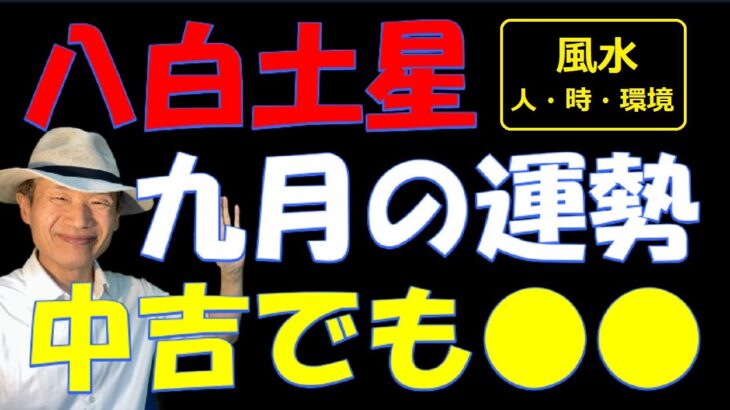 【風水、八白土星、9月の運勢】2023年、挑戦する時、自分でぶち壊すな