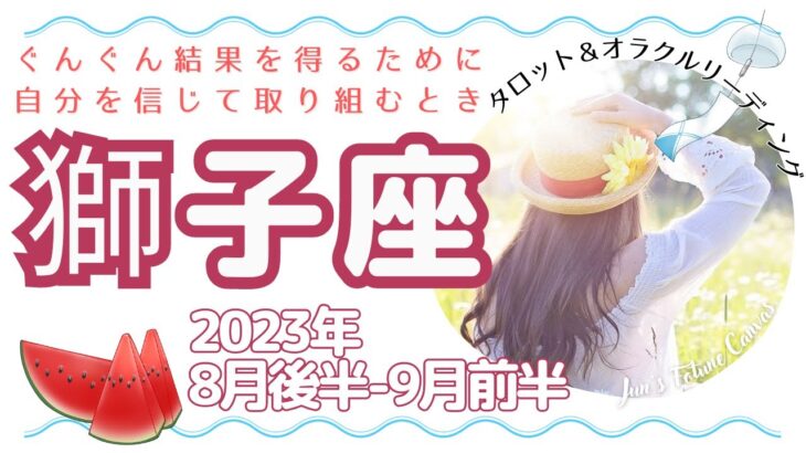 【獅子座】成功にまっすぐ！自分を信じることがカギ。決断してぐんぐん進もう🌟2023年8月後半～9月前半運勢🌟3択リーディング付き♪毎日をよりよく生きるタロット＆オラクルリーディング