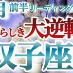 双子座9月前半【大どんでん返し！凄まじい追い風をキャッチして大成功する秘訣はタイミング】大胆かつ繊細に活躍する！　ふたご座　９月タロットリーディング