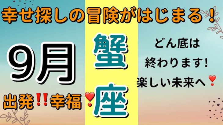 離れて行く人と繋がる人🌟かに座♋️9月の運勢🌟タロットカードリーディング #占い #タロットカード #かに座の運勢