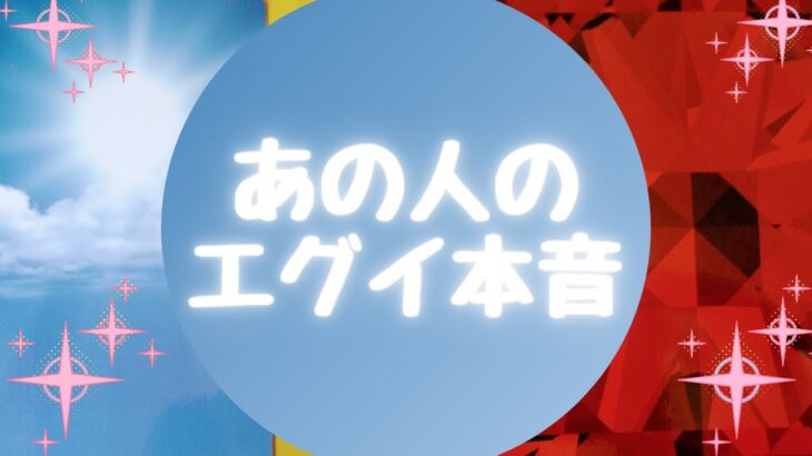 あの人のエグイ本音🥺💦【🔮ルノルマン＆タロット＆オラクルカードリーディング🔮】（忖度なし）