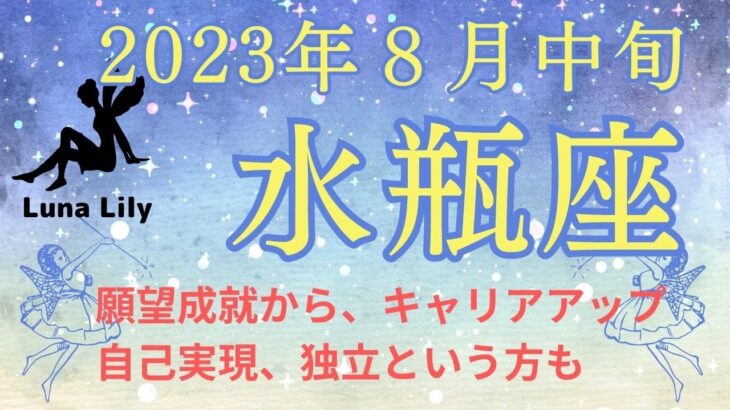 水瓶座さん　近い未来で願望成就できそう。あなたの意思に従って、導かれるままに旅立っていけるとき　2023年8月中旬タロットリーディング　お仕事、人間関係、金運もみました　#水瓶座　#タロット #8月