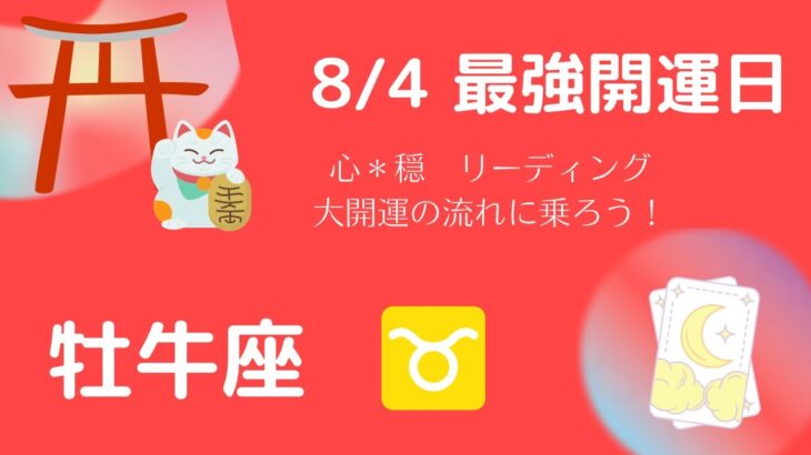 【おうし座】8/4の最強開運日から始まる嬉しい変化は⁉️今年最後の大開運日✨⛩