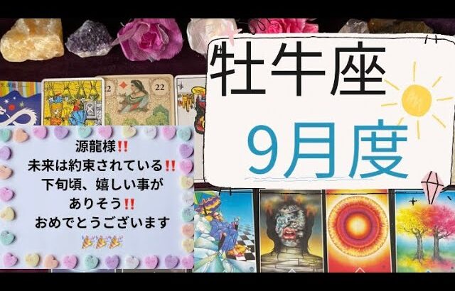 【タロット占い】9月度牡牛座✨源龍様‼️未来は約束されている‼️下旬頃、嬉しい事がありそうです‼️おめでとうございます🎉🎉🎉