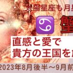 【蟹座♋️8月後半】貴方の王国に続く道の選択✨貴方の直感と愛が貴方を皇帝へと導きます