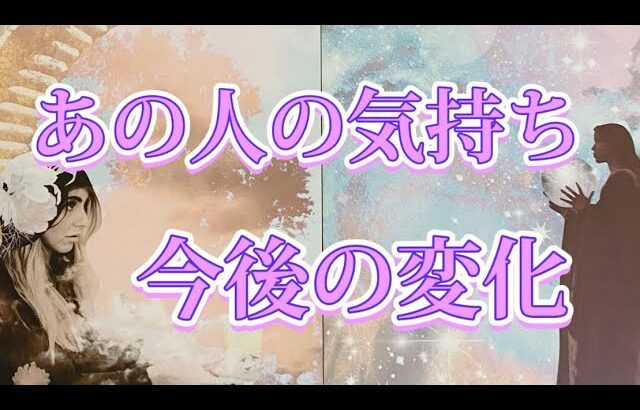 【透視】今のあの人の気持ち→今後どう変化する？💓　タロット占い　オラクル