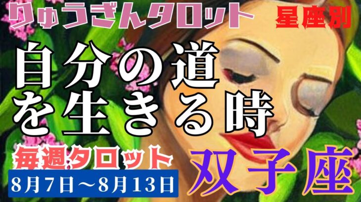 双子座♊️2023年8月7日の週♊️自分の道を生きる時🌈自分らしさで喜びつかむ‼️