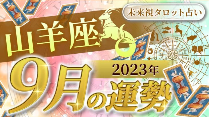 【山羊座】やぎ座🌈2023年9月💖の運勢✨✨✨仕事とお金・人間関係［未来視タロット占い］