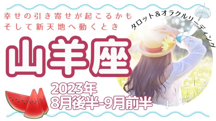 【山羊座】心穏やかな日々。自然に幸せの引き寄せが起こる。そして新天地への旅立ち🌟2023年8月後半～9月前半運勢🌟3択リーディング付き♪毎日をよりよく生きるタロット＆オラクルリーディング