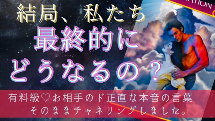 【お相手様にジャックされて涙😭】この恋、結局どうなるの？【ラストで真実の声が聞けました💖途中ピリ辛あり🙏早送りで最後まで見てください🥺❤️‍🔥】霊感霊視チャネリング🔮カード