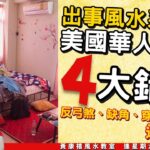 4大美國華人房屋常犯的風水錯誤！ 反弓煞、缺角、穿堂煞逐個捉！ 《#黃康禧風水教室︱Ep 21》