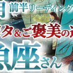 魚座9月前半【大どんでん返しの秘訣は直感！頑張りが報われてコンプレックスを克服！】思いがけない棚ボタ来る！　誰と組むかで結果が変わる時　うお座　９月運勢タロットリーディング