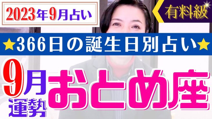 【おとめ座】2023年9月366日全誕生日細かすぎる星占い&タロット開運アドバイスもお伝えします♡【占い師・早矢】