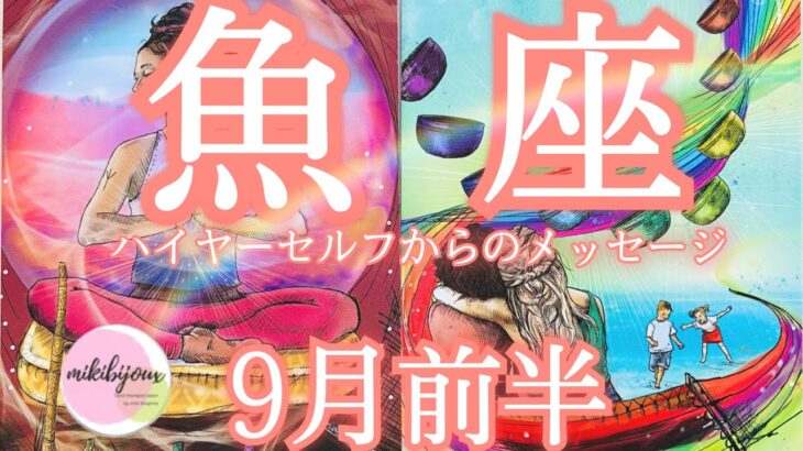 🤩なぜか当たるtarot🤩降りそそぐ愛‼️守られながら世界が広がる🌈【魚座さん♓9月前半の運勢】