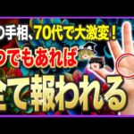 【ゆっくり解説】70代以降に人生が激変する超大器晩成な手相9選