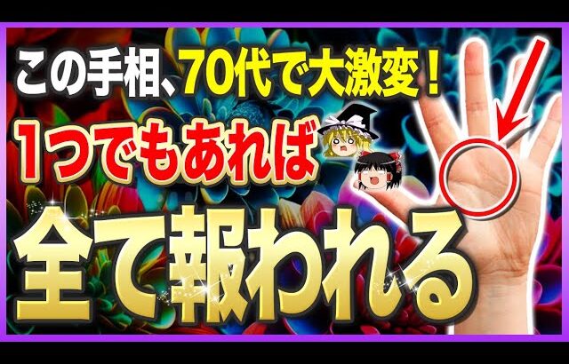 【ゆっくり解説】70代以降に人生が激変する超大器晩成な手相9選