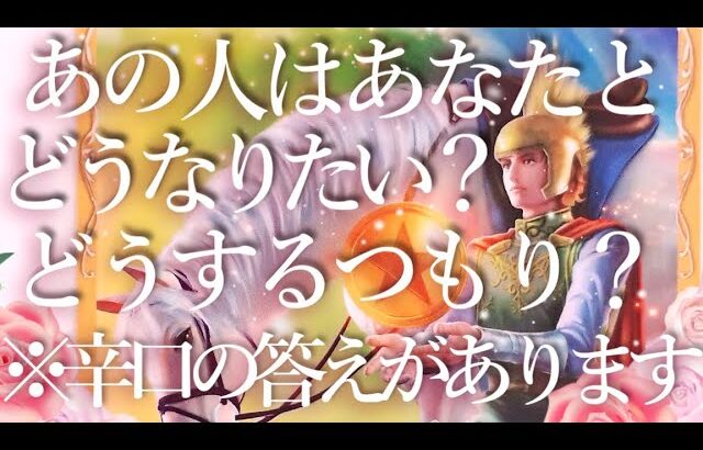 ⚠️※辛口の答えあり⚠️あの人はあなたとどうなりたい？どうするつもり？占い💖恋愛・片思い・復縁・複雑恋愛・好きな人・疎遠・タロット・オラクルカード