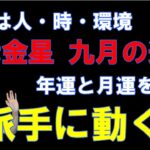 【風水、七赤金星、9月の運勢】2023年、運気の開花、準備期間