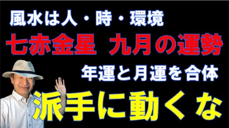 【風水、七赤金星、9月の運勢】2023年、運気の開花、準備期間