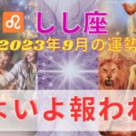 9月⭐️しし座さん♌️⭐️いよいよ過去が報われます❣️本当にお疲れ様でした⭐️手放しと解放も⭐️