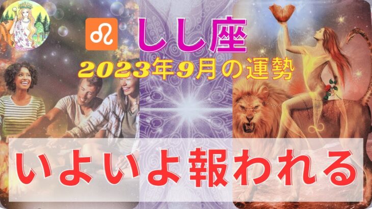 9月⭐️しし座さん♌️⭐️いよいよ過去が報われます❣️本当にお疲れ様でした⭐️手放しと解放も⭐️