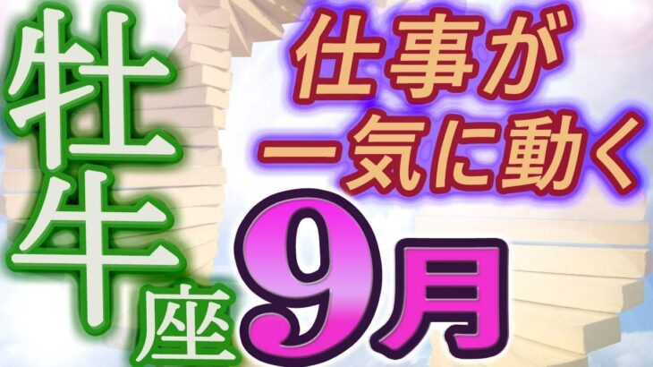 【2023年9月の運勢・牡牛座（おうし座）】西洋占星術×東洋占×タロット…水森太陽が全体運・仕事運・金運＆恋愛運を占います