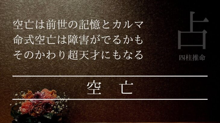 命式に空亡がある人は天才になれる