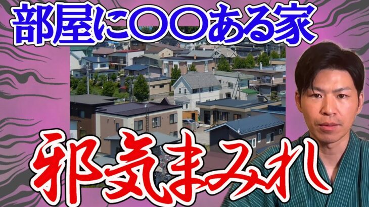 家の○○が霊を呼ぶ。邪気を出しまくる物。生霊と死霊を風水で解説。