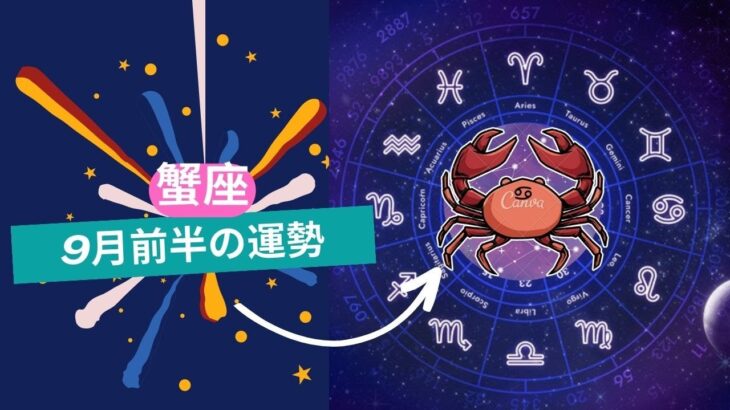 蟹座・9月前半の運勢  ❤️2023年9月前半の運勢【12星座占い】