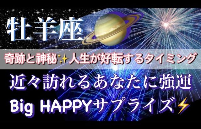 牡羊座♈️奇跡と神秘が織りなす🧚‍♂️高次元宇宙メッセージ深掘りリーディング✨今がお辛くても大丈夫🥰【最高でHAPPYなBigサプライズ】タロット／オラクルカード#潜在意識#月#龍