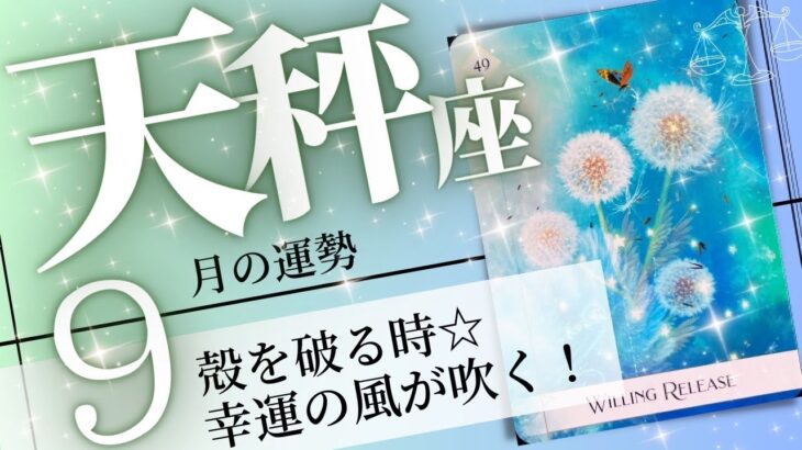 天秤座♎️2023年9月の運勢🌈唯一無二の成功✨✨思いがけない幸運が来る💖癒しと気付きのタロット占い🔮