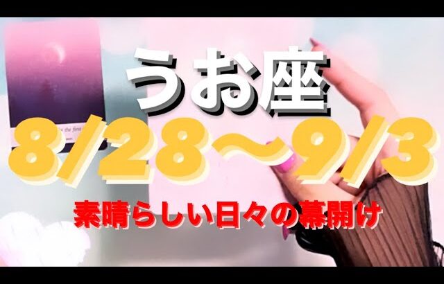 うお座✨8/28～9/3🌈 素晴らしい日々の幕開け👏#tarot #tarotreading #タロット占いうお座 #タロット占い魚座 #タロット恋愛