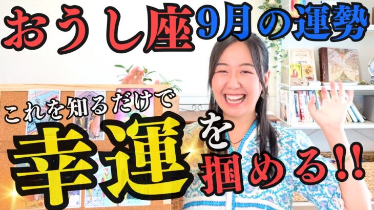 【おうし座9月の運勢】ちょっ…今月は強烈なのでは！？限界突破していく、波に乗れー！！！