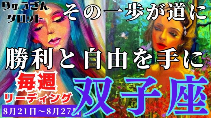 【双子座】♊️2023年8月21日の週♊️勝利と自由を手に‼️その一歩が必ず道となる🌈