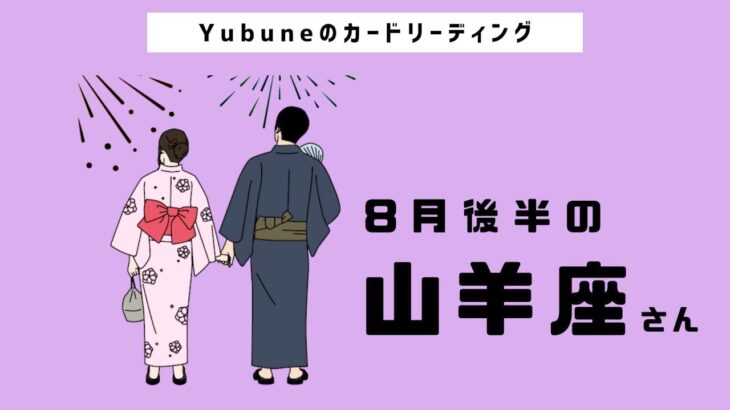 山羊座♑️ 8月後半 いざ！黄金のラッキーゾーンへ✨🤩過去からの完全な解放👏 無限のサポートがくる！