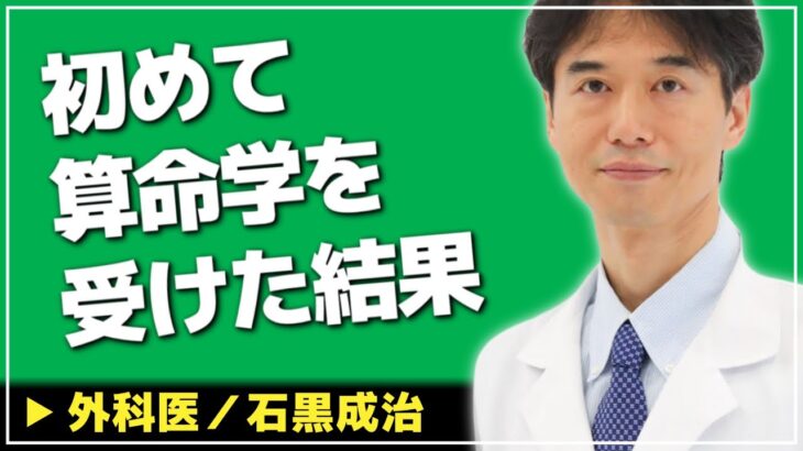 【外科医】こんなことを言われました！はじめて算命学という占いを受けた結果【ドクター石黒 Dr Ishiguro 切り抜き】