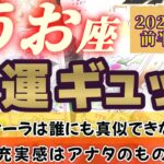 【魚座♓9月前半運勢】幸運ギ〜ッシリ♪♪アナタは誰にも真似できないオーラを持っている！！　成功と充実感はアナタのものです♬　✡️4択で📬付き✡️　❨タロット占い❩