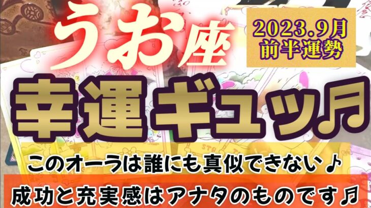 【魚座♓9月前半運勢】幸運ギ〜ッシリ♪♪アナタは誰にも真似できないオーラを持っている！！　成功と充実感はアナタのものです♬　✡️4択で📬付き✡️　❨タロット占い❩