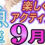 【2023年9月の運勢・魚座（うお座）】西洋占星術×東洋占×タロット…水森太陽が全体運・仕事運・金運＆恋愛運を占います