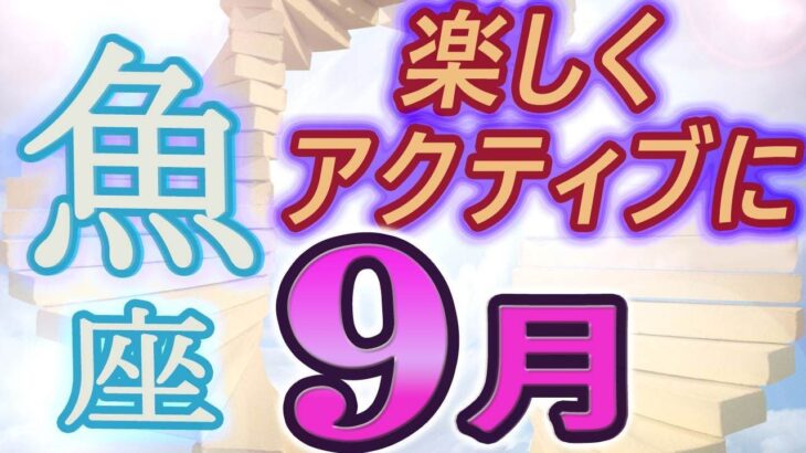 【2023年9月の運勢・魚座（うお座）】西洋占星術×東洋占×タロット…水森太陽が全体運・仕事運・金運＆恋愛運を占います