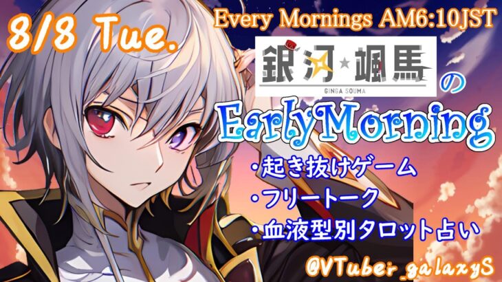 【#アサカツ】8/8 起き抜けにゲームと占いと雑談✨銀河颯馬のEarlyMorning【毎朝6時10分から#地下アイドルの #朝活配信/Vtuber/銀河颯馬】