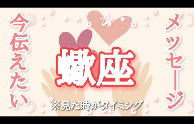 #蠍座♏️さんへ【#今あなたに伝えたいメッセージ✨】受け取って〜🫶🏻※見た時がタイミング