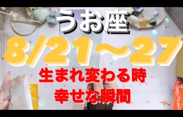 うお座✨8/21～27🌈生まれ変わる時！また嬉しい日々がやってくる🍀#tarot #tarotreading #タロット占いうお座 #タロット占い魚座 #タロット恋愛