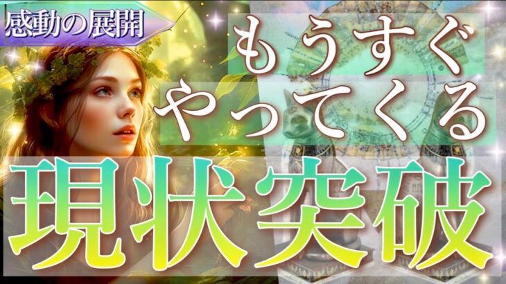 【凄すぎる神展開に鳥肌が止まりませんでした😂】もうすぐあなたにやってくる現状突破🌟タロット＆オラクルカードリーディング