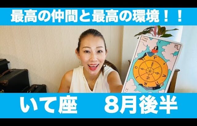 いて座♐️8月後半🔮最高の仲間と最高の環境を手にいれる！舞い込む幸運のチャンスを掴み取って！！