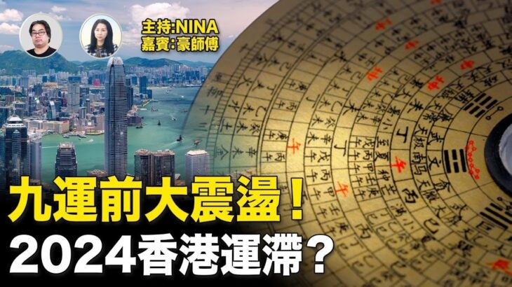 【即問即答】風水豪：九運前大震盪 樓盤劈價只是剛開始！2024香港運滯？｜7.14鬼門關開 鬼節禁忌及著衫注意事項｜烏克蘭導彈襲擊莫斯科？烏軍克里米亞插國旗狂歡【Nina面對面278】